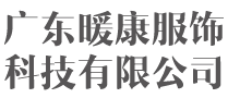 廣東暖康服飾科技有限公司